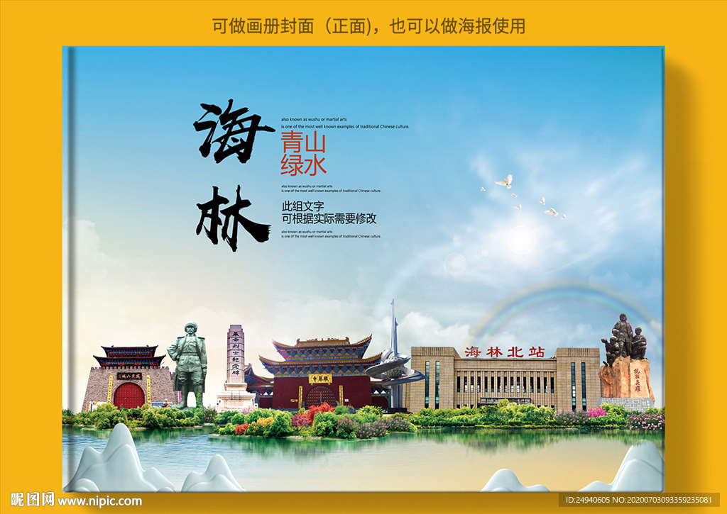 海林大醉美健康城市画册封面