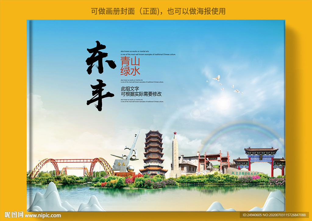 东丰大醉美健康城市画册封面
