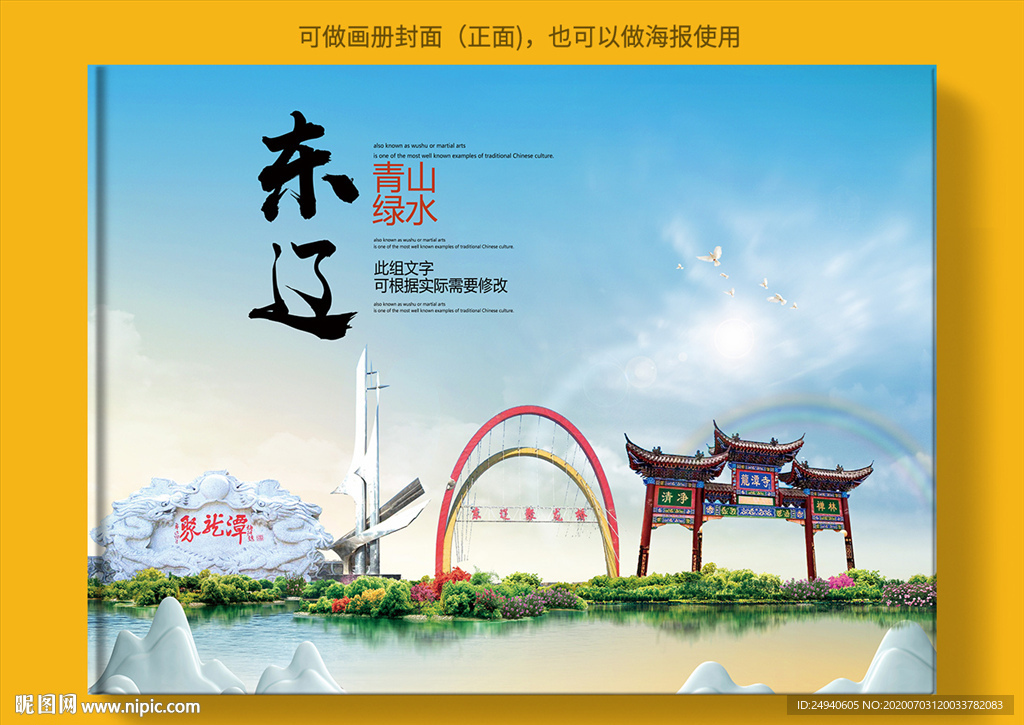 东辽大醉美健康城市画册封面