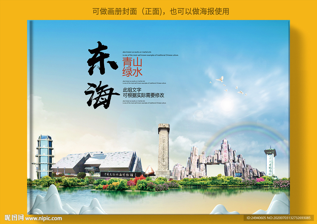 东海大醉美健康城市画册封面