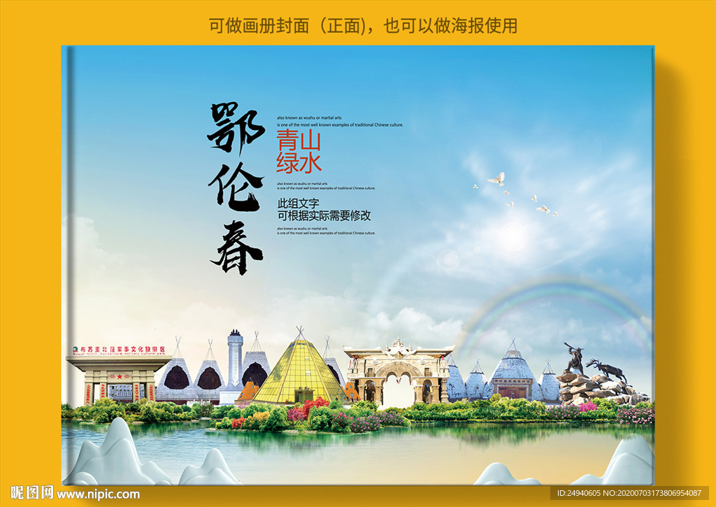 鄂伦春自治旗大醉美健康城市封面