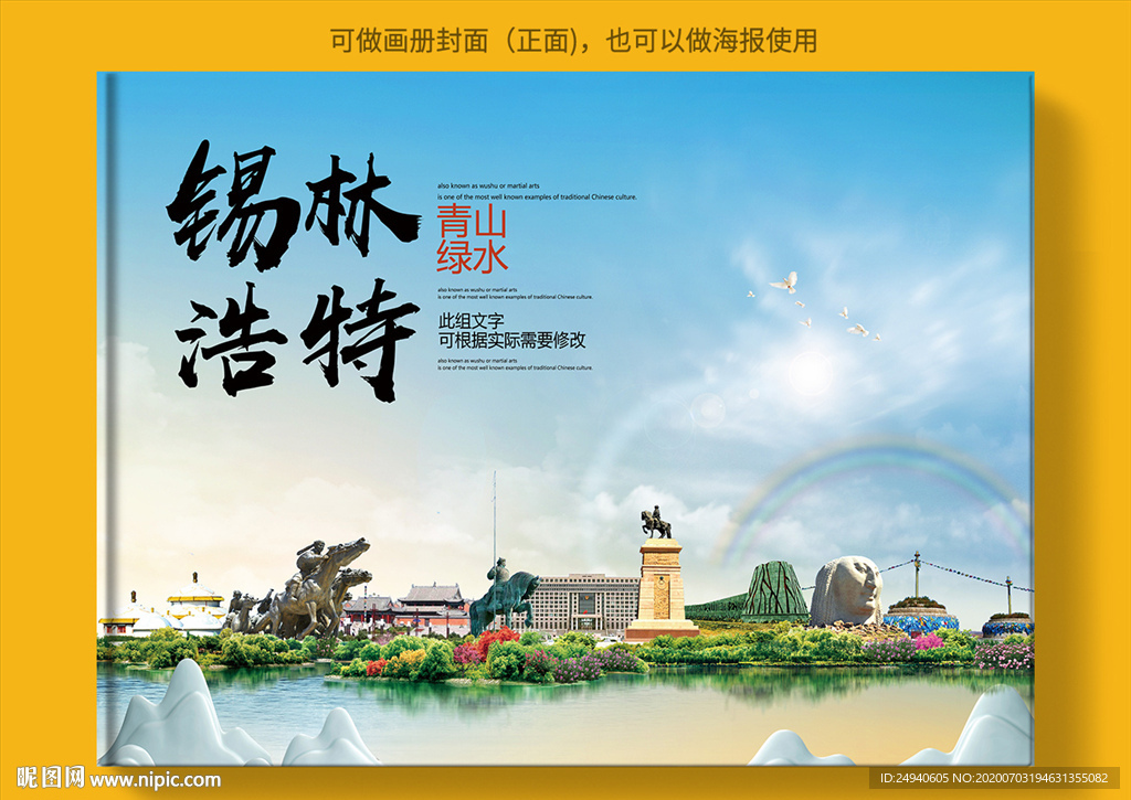 锡林浩特大醉美健康城市画册封面
