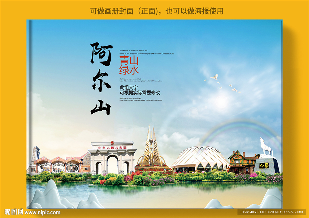 阿尔山大醉美健康城市画册封面