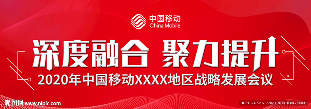 深度融合聚力提升 移动会议展板