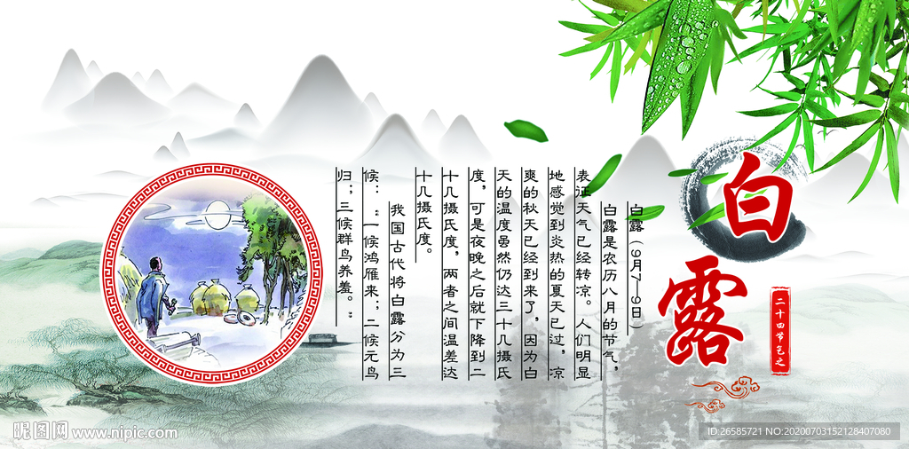 白露