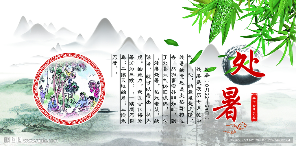 处暑