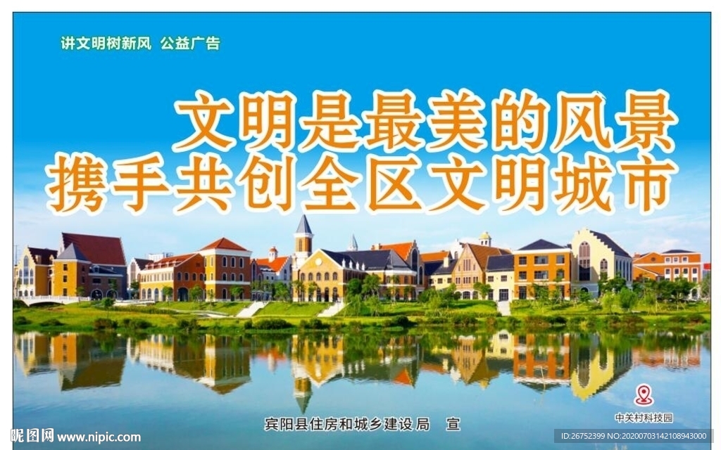 文明是最美风景共创全区文明城市