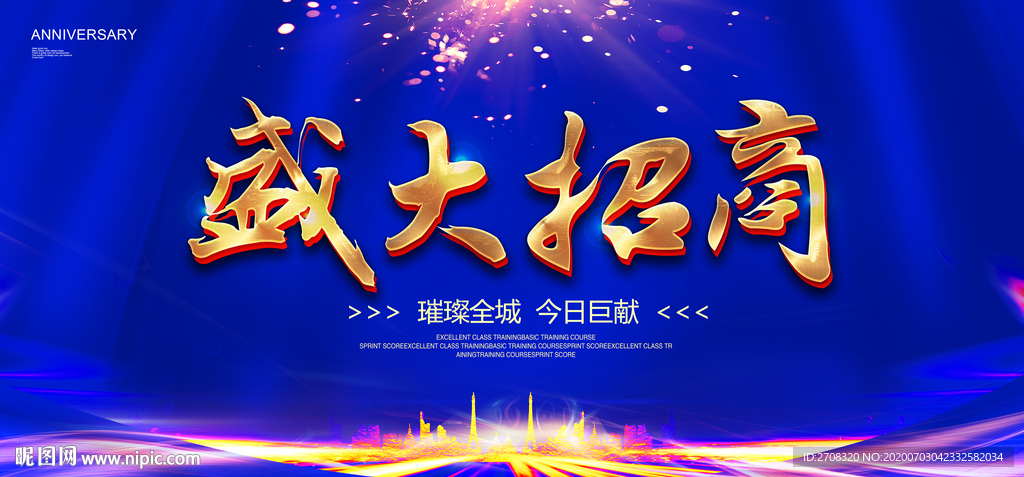 盛典招商