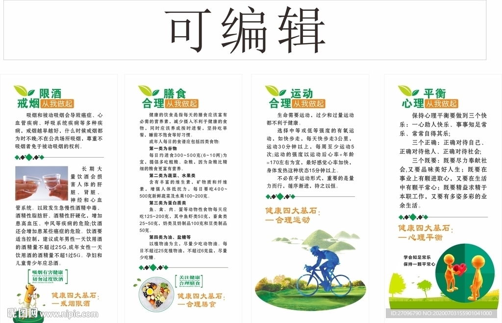健康四大基石