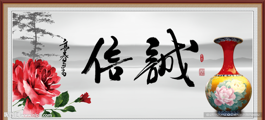 诚信