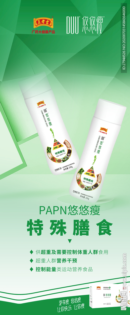 DUU悠悠瘦特殊膳食易拉宝