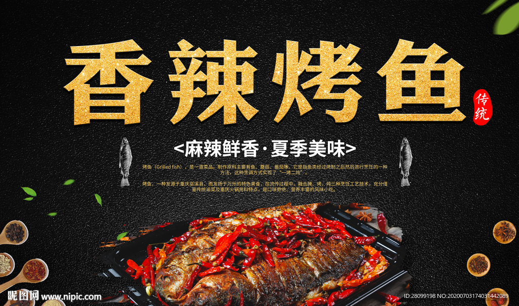 香辣烤鱼