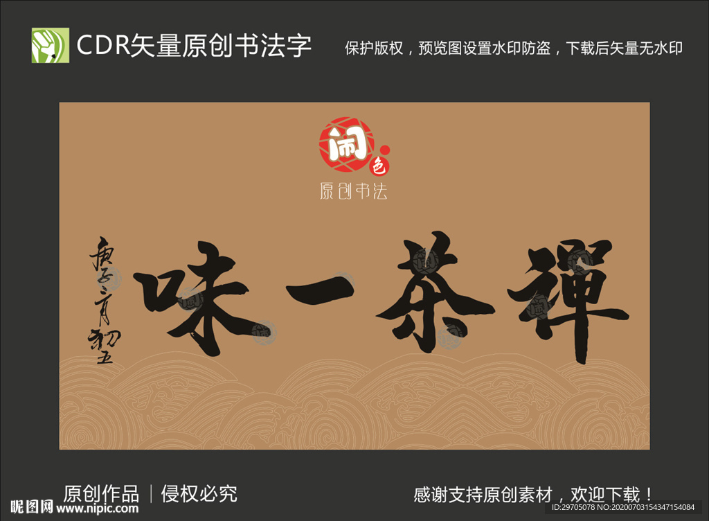 禅茶一味