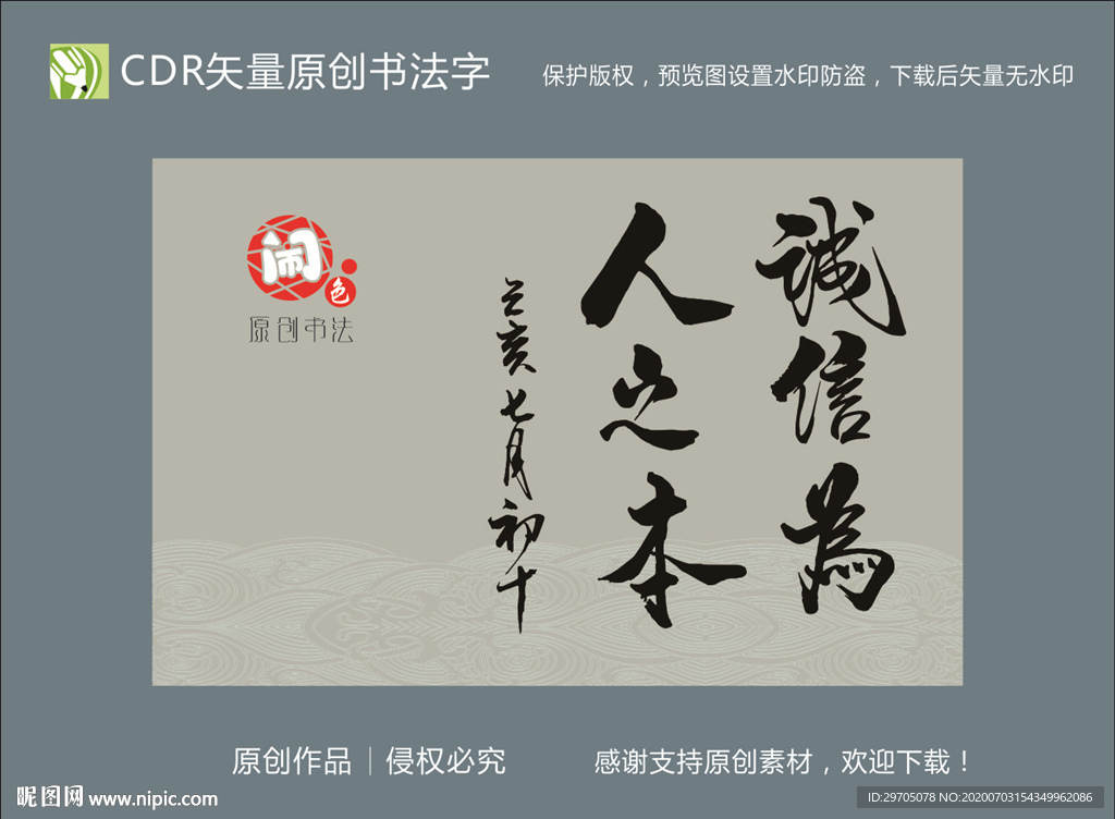 诚信为人之本