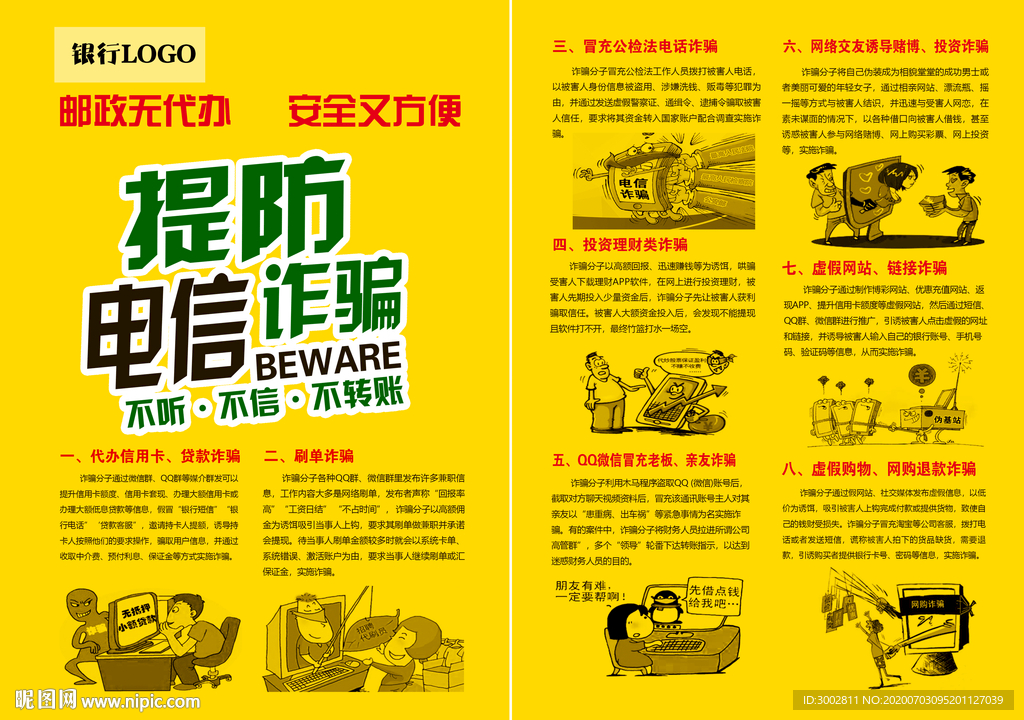银行防诈骗单页