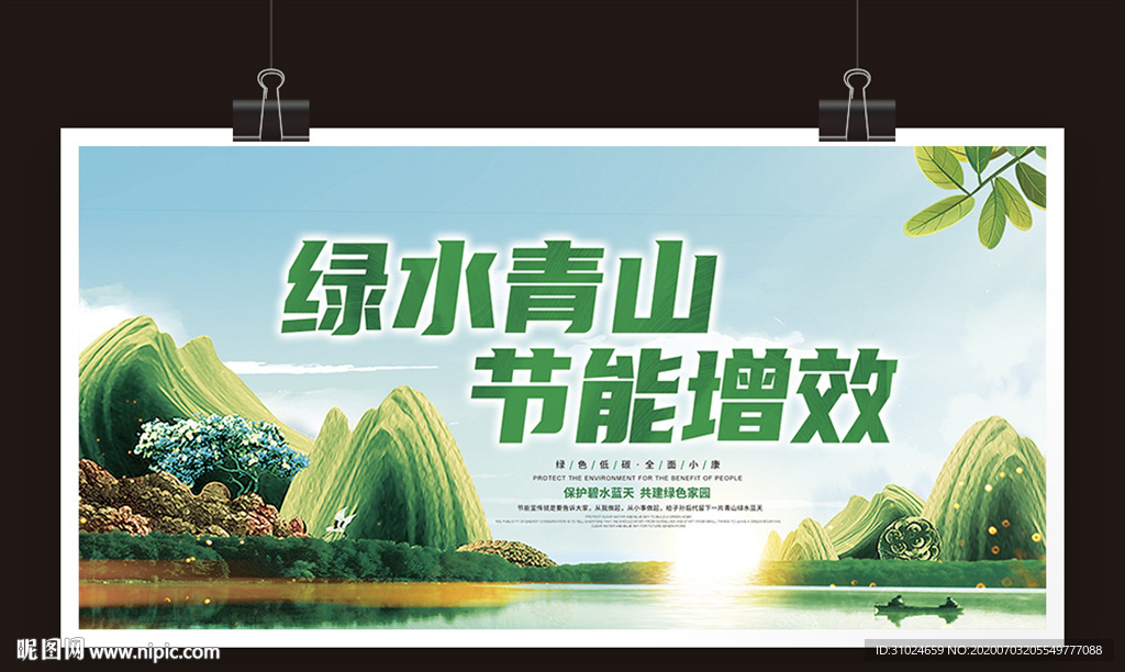 绿水青山节能增效低碳节能减排