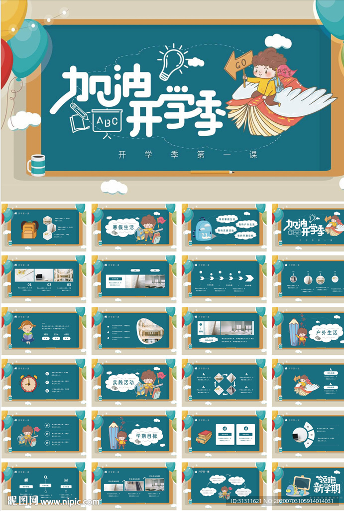 手绘卡通开学第一课PPT模板
