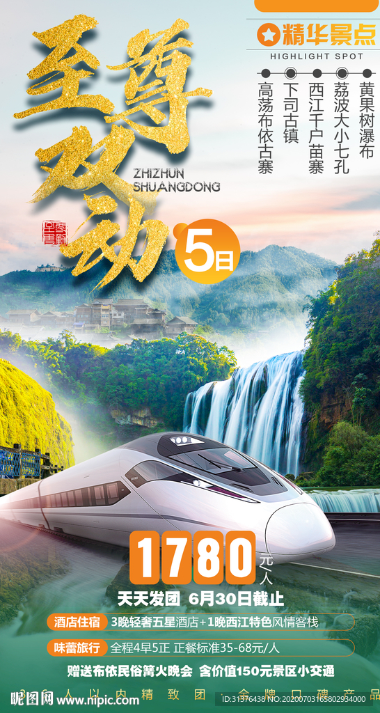 贵州旅游海报