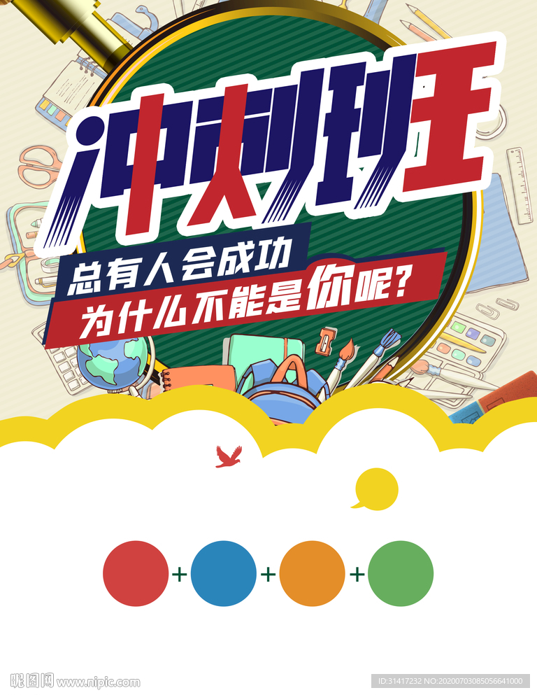 冲刺班