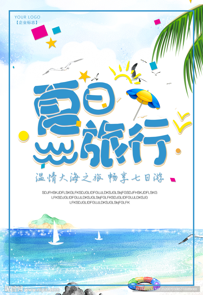 夏日旅行