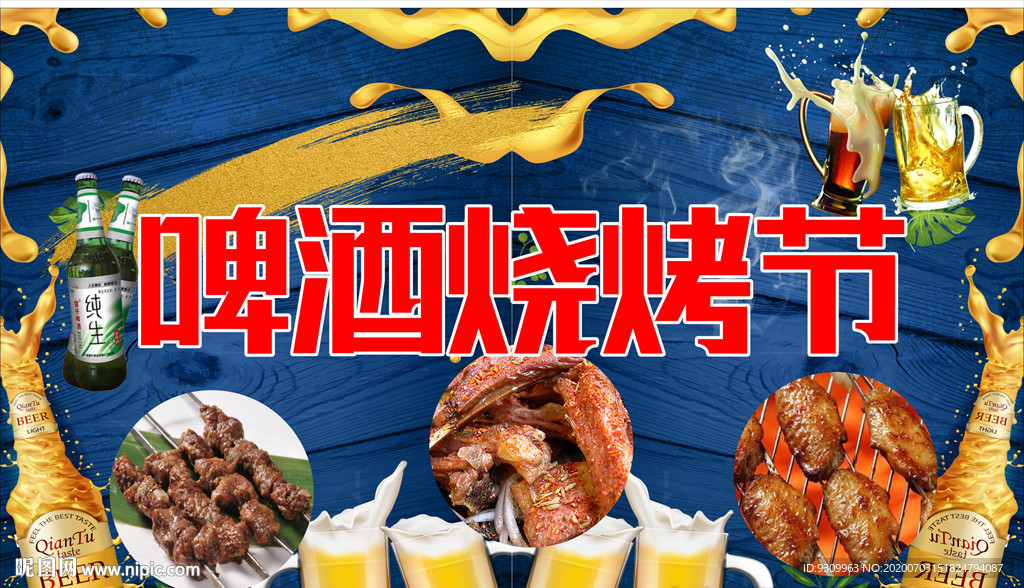 啤酒烧烤海报
