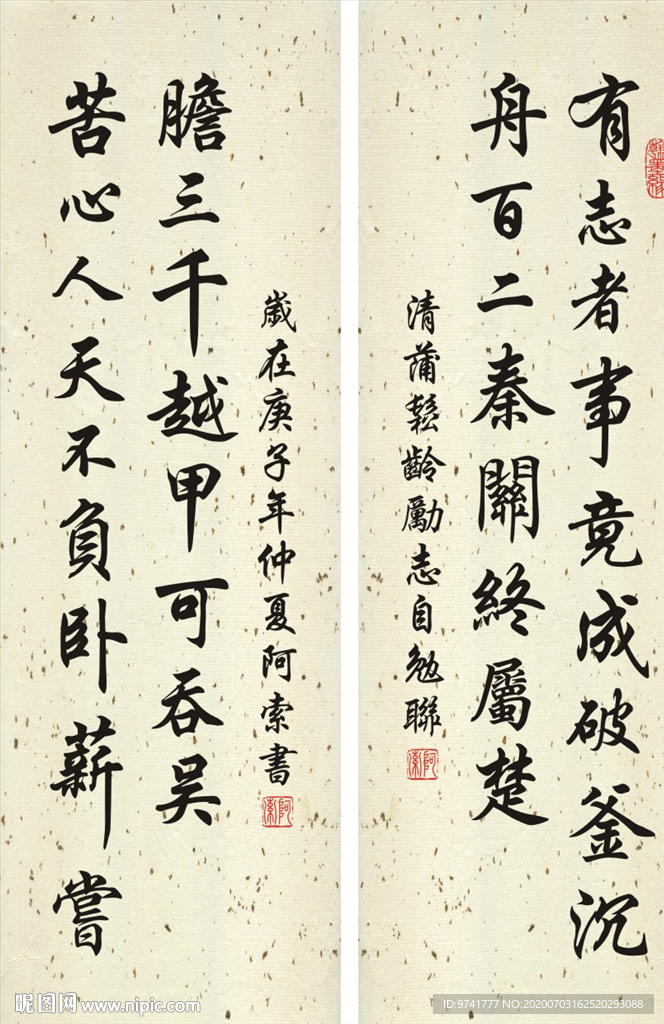 蒲松龄励志自勉联