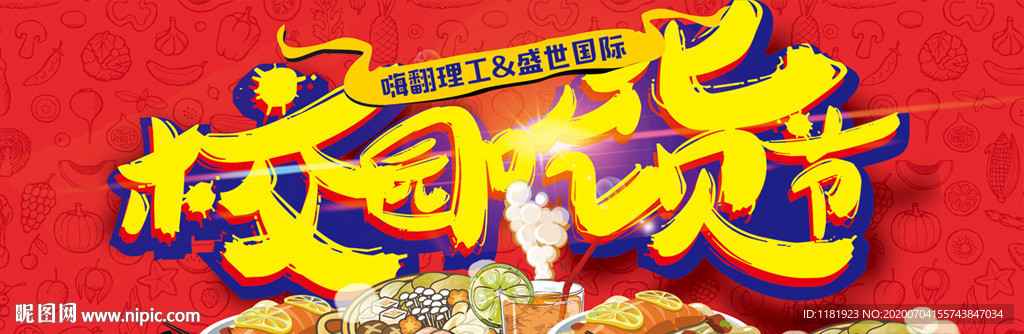 校园吃货节海报