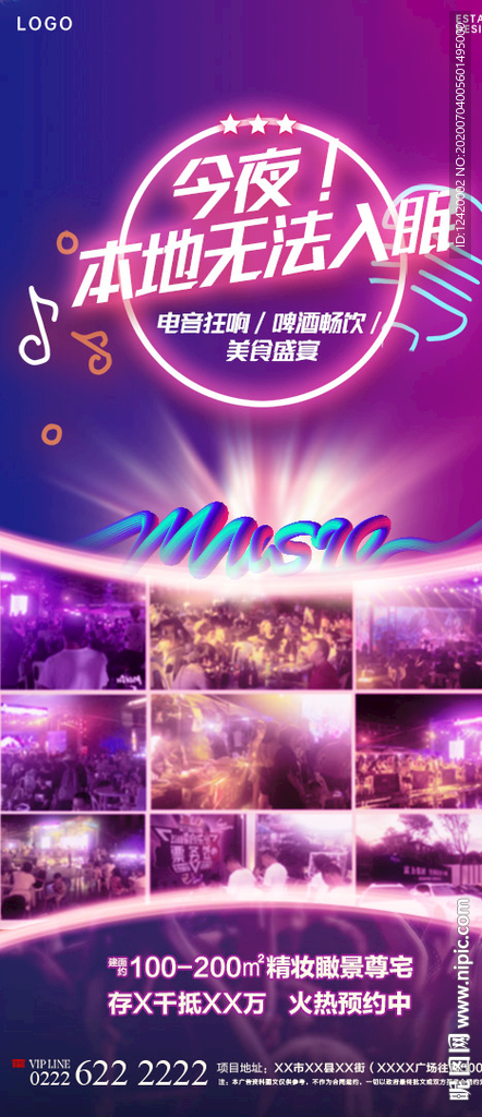地产音乐节单图