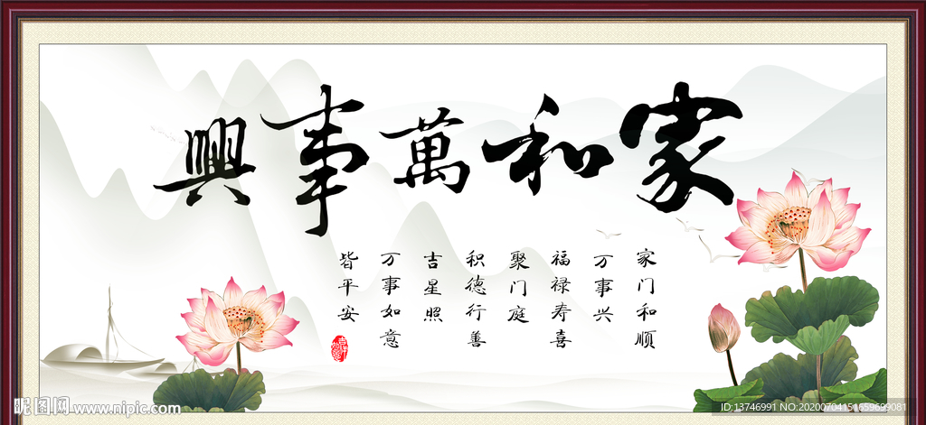 家和万事兴
