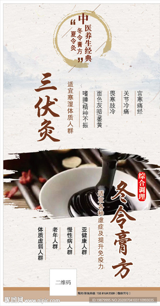 三伏灸冬令膏方