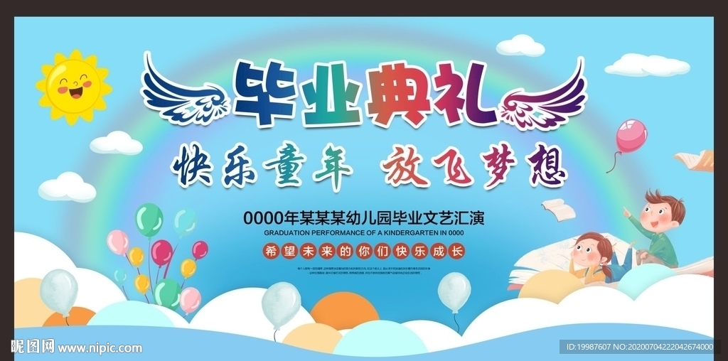幼儿园毕业文艺汇演