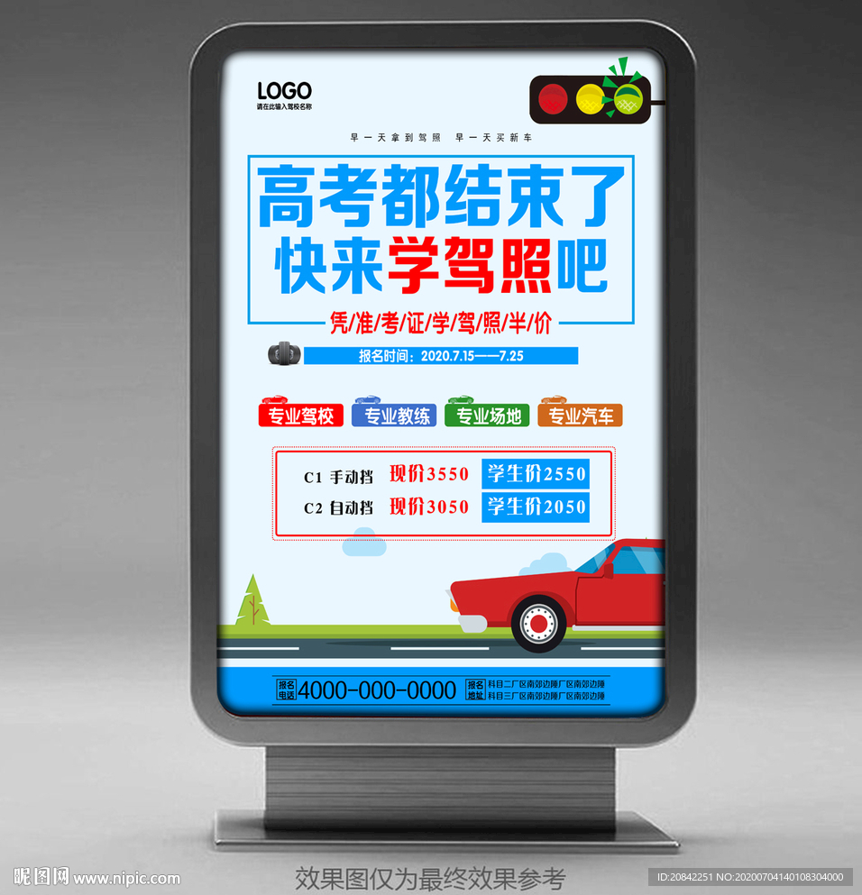 高考考生学驾照海报