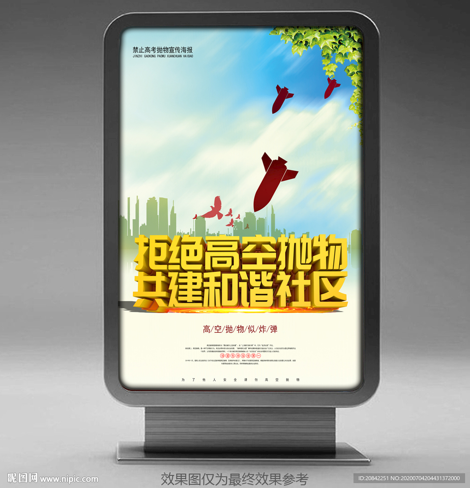禁止高空抛物海报