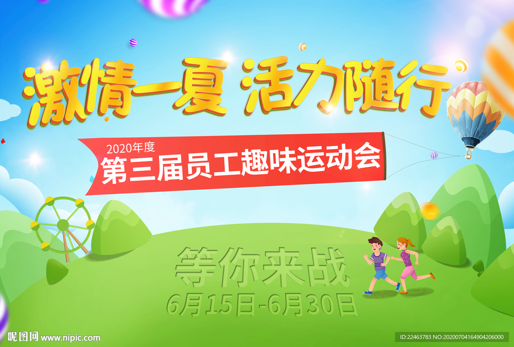 趣味运动会