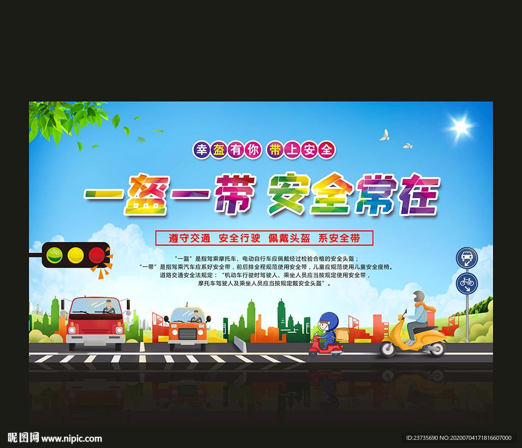 一盔一带