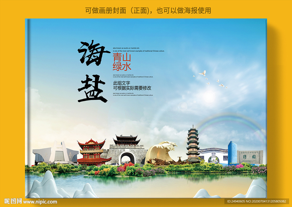 海盐大醉美健康城市画册封面