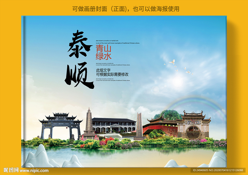 泰顺大醉美健康城市画册封面