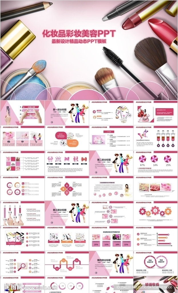 粉色美妆彩妆化妆品PPT