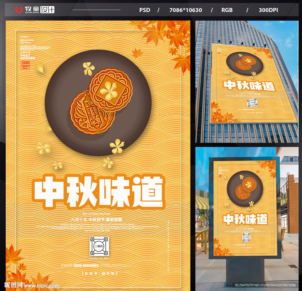 中秋味道