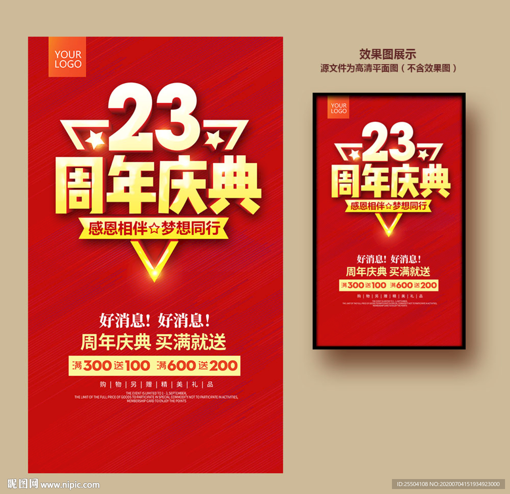 23周年庆