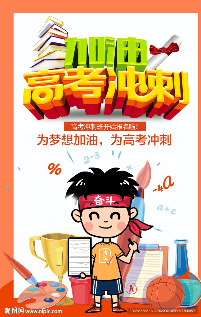 高考加油 高考冲刺 橙色海报