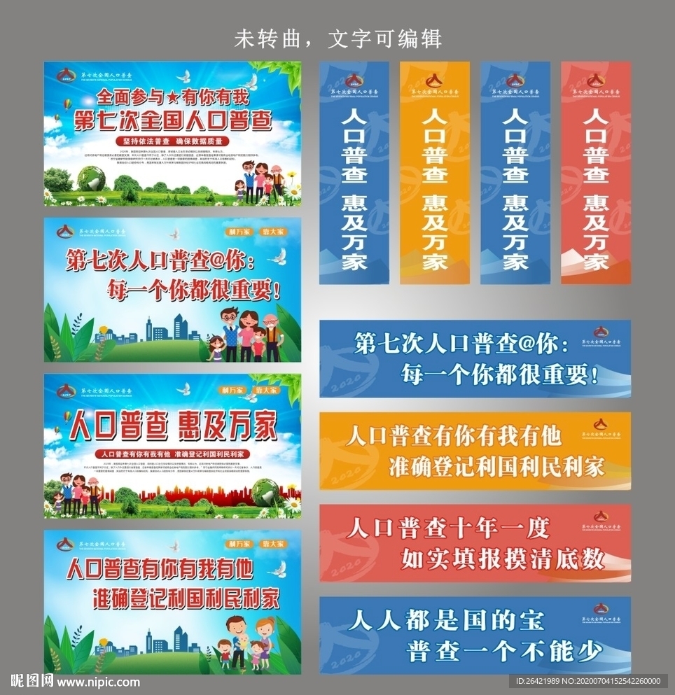 第七次人口普查口号标语展板 道