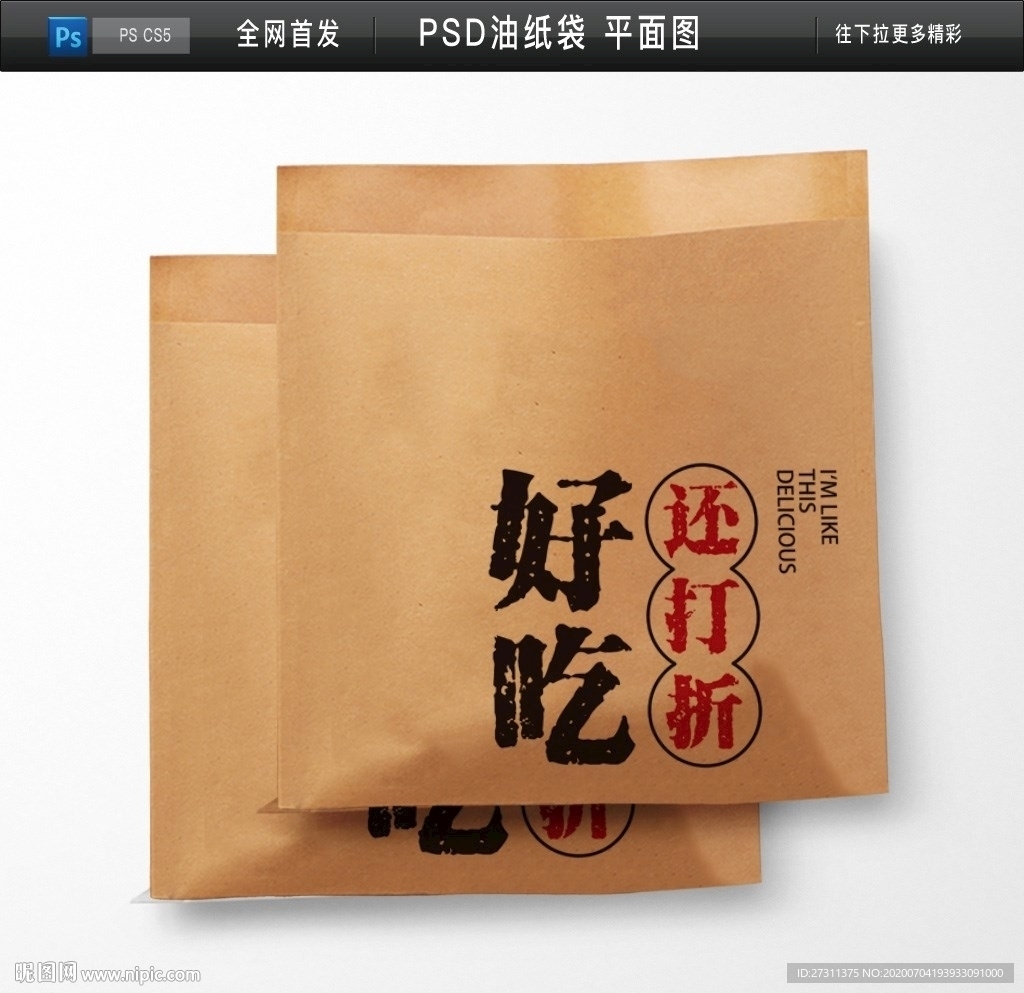 地摊防油纸袋包装牛皮纸袋平面图