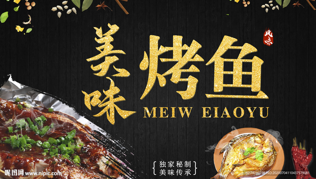 美味烤鱼