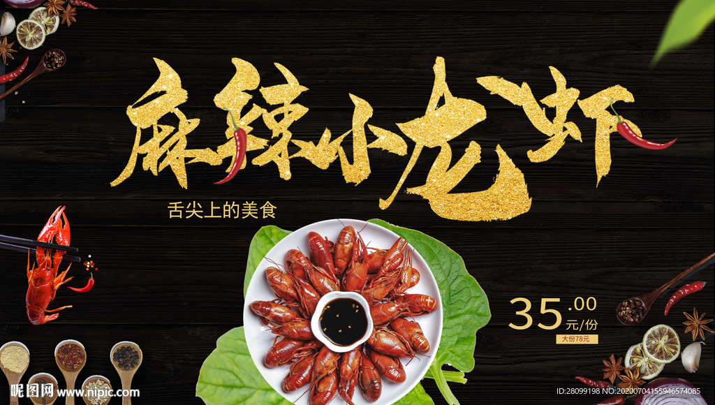麻辣小龙虾