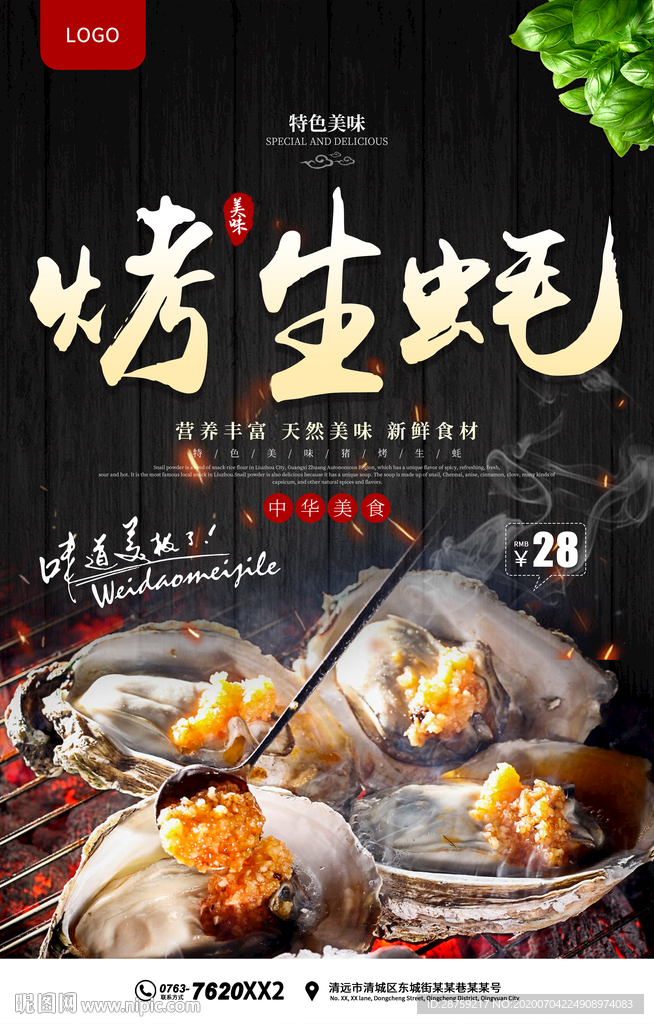 烤生蚝