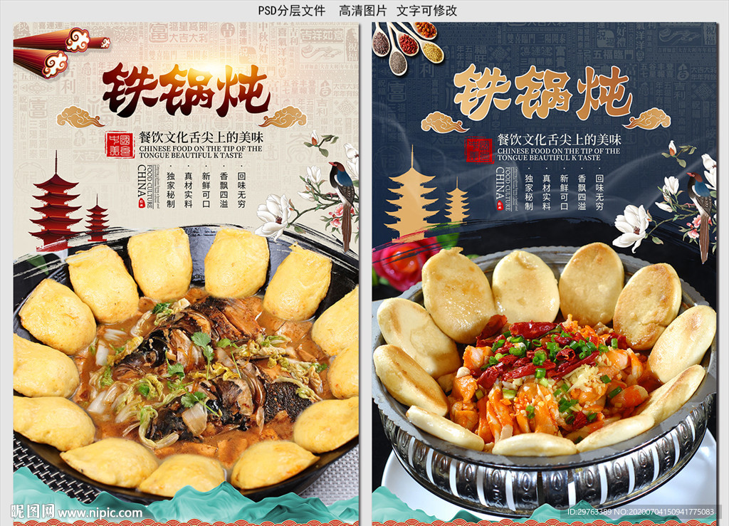 铁锅炖