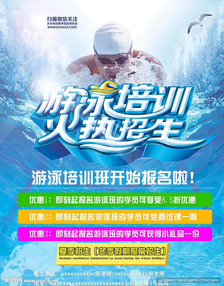 夏季游泳培训海报