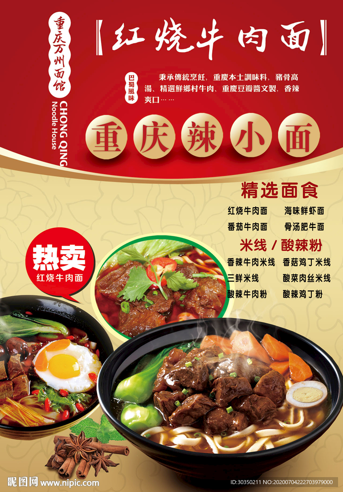 红烧牛肉面海报