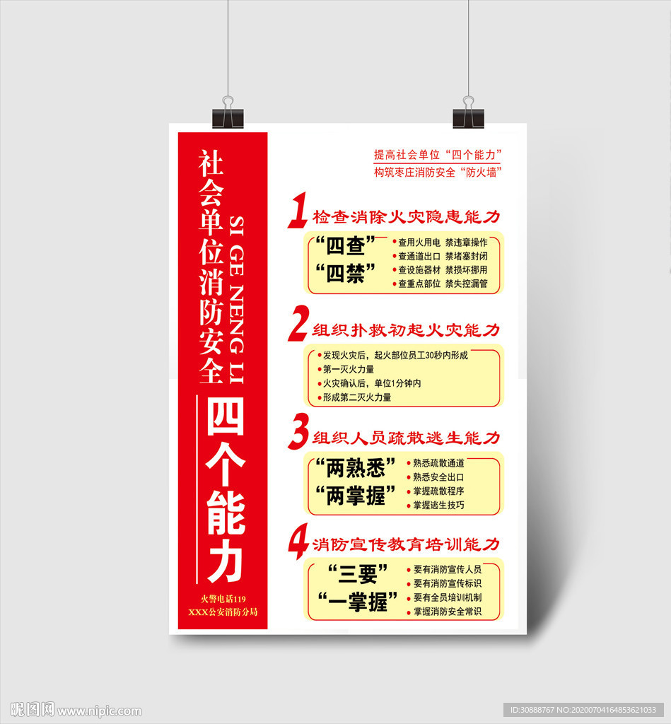 消防安全 四个能力